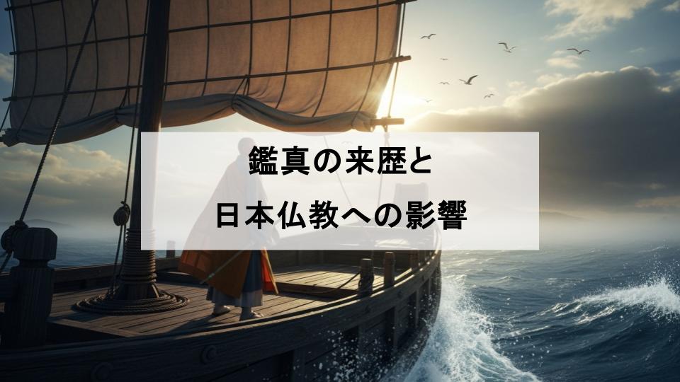 鑑真　来歴