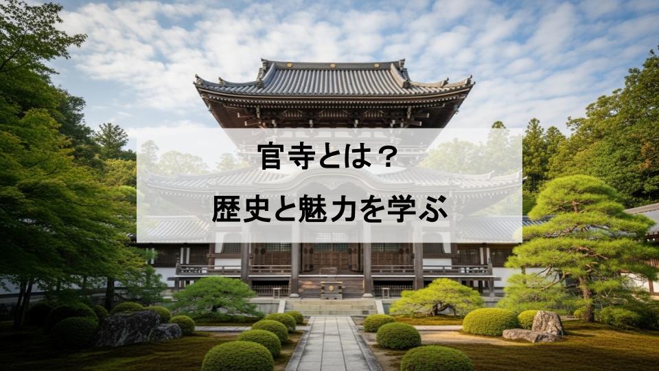 官寺とは