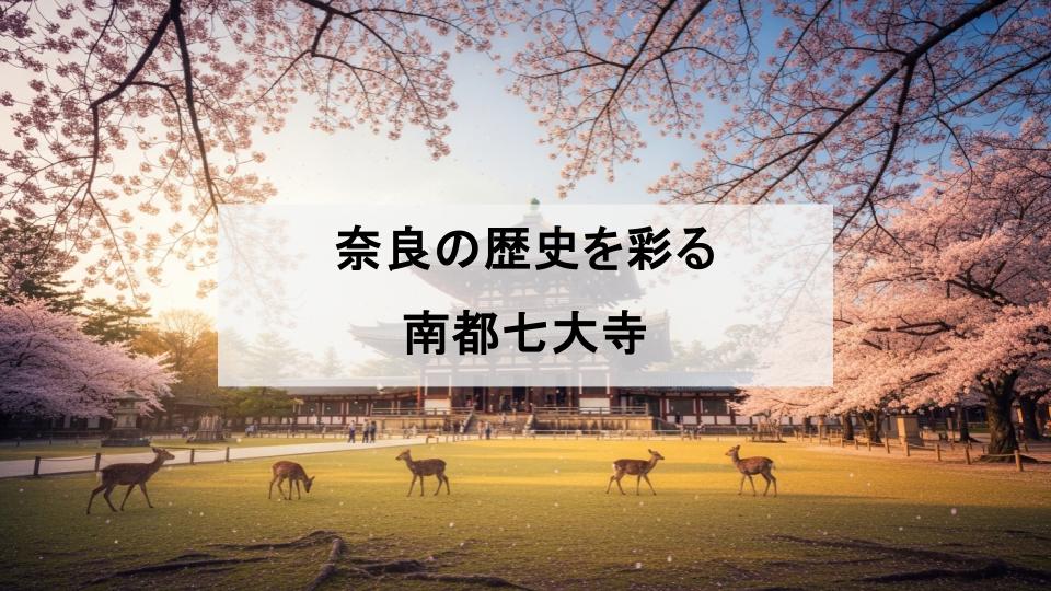 南都七大寺