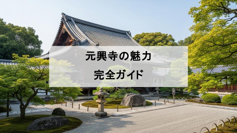 元興寺　魅力