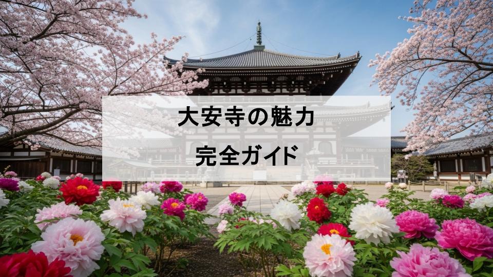 大安寺　魅力