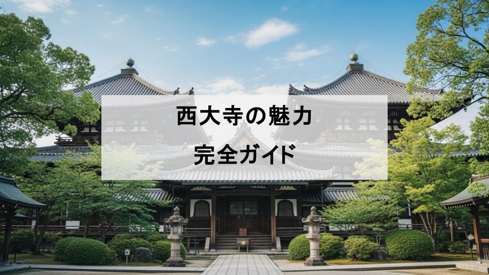 西大寺　魅力