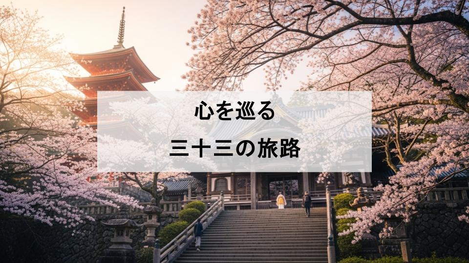 西国三十三所