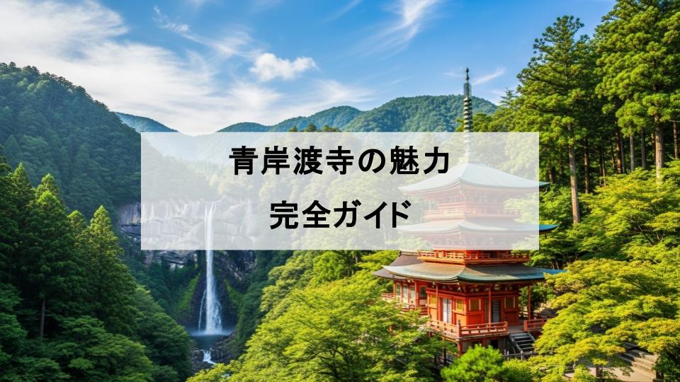 青岸渡寺　魅力