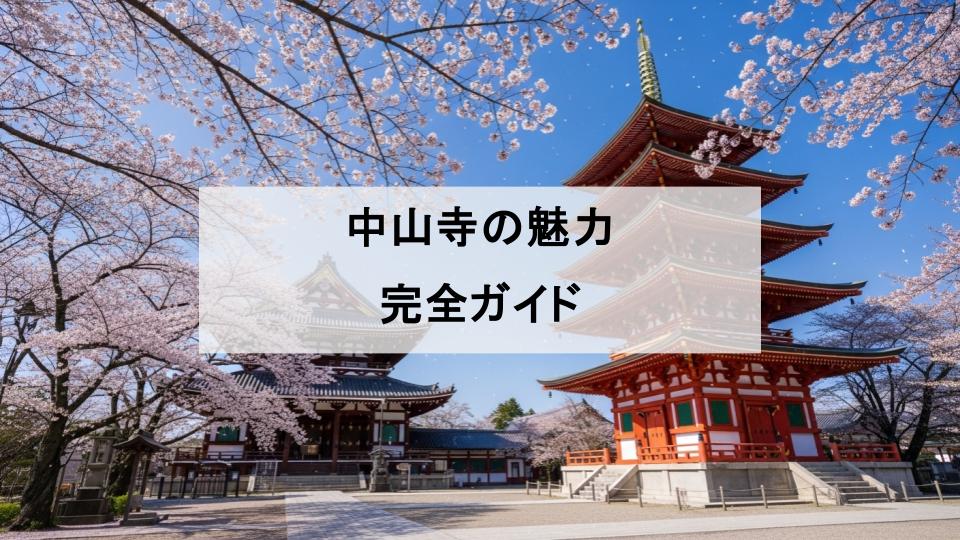中山寺　魅力