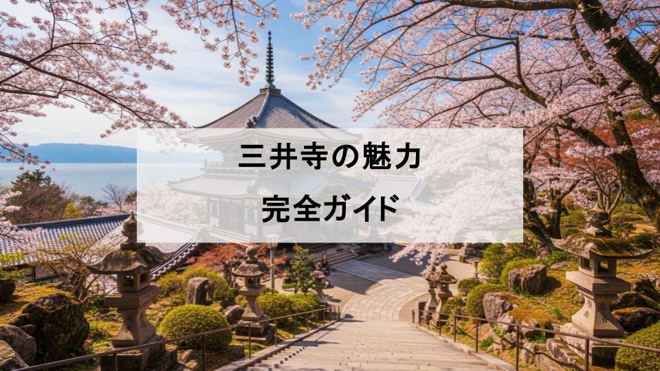 三井寺　魅力