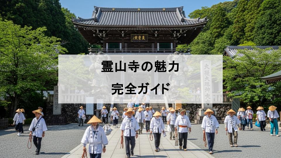 霊山寺　魅力　一番札所　お遍路