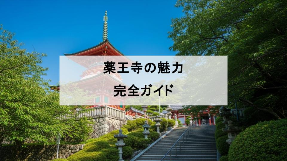 薬王寺　徳島