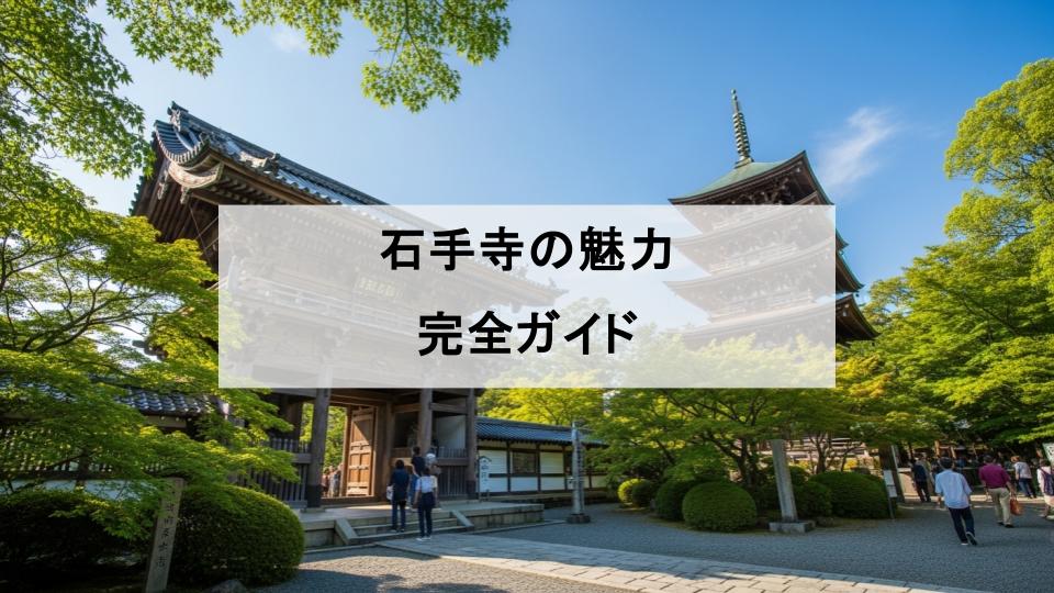 石手寺　お遍路