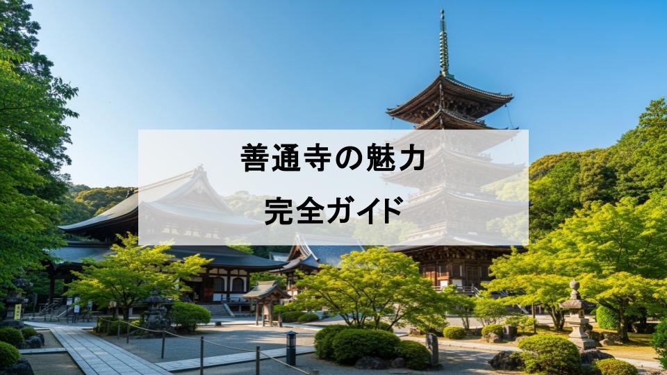 善通寺　魅力