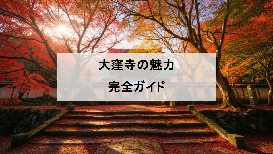 大窪寺　魅力　お遍路