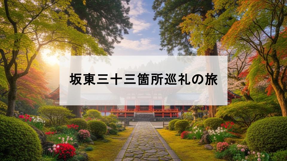 坂東三十三箇所