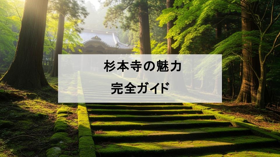 杉本寺　鎌倉
