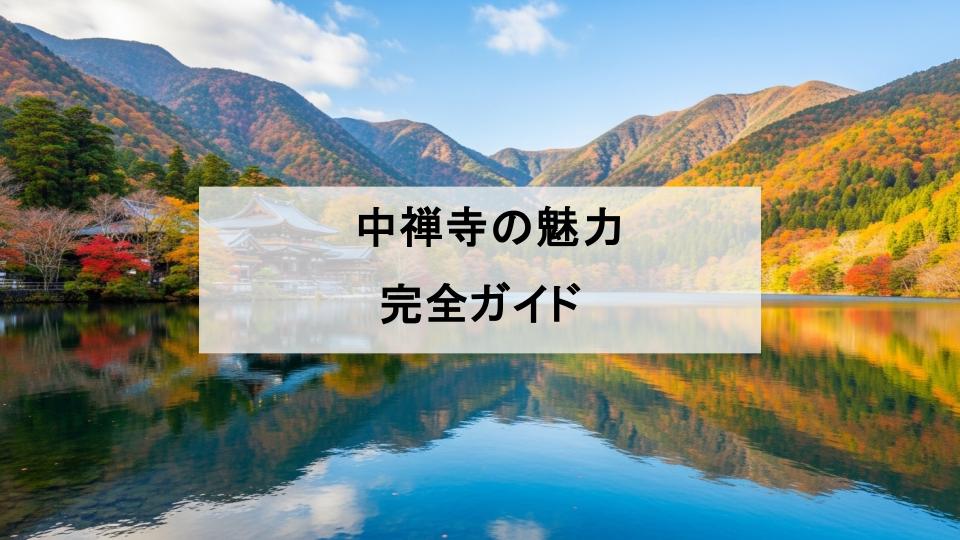 中禅寺　日光