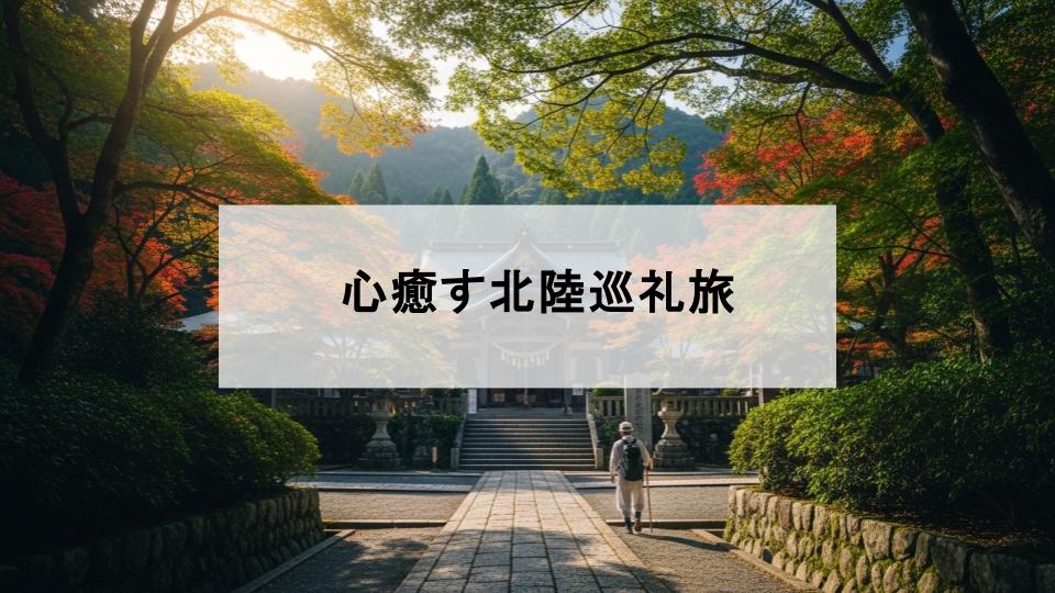 北陸三十三観音　巡礼