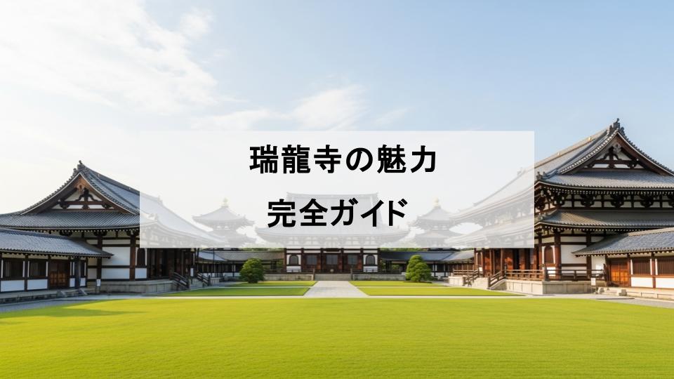 瑞龍寺　魅力