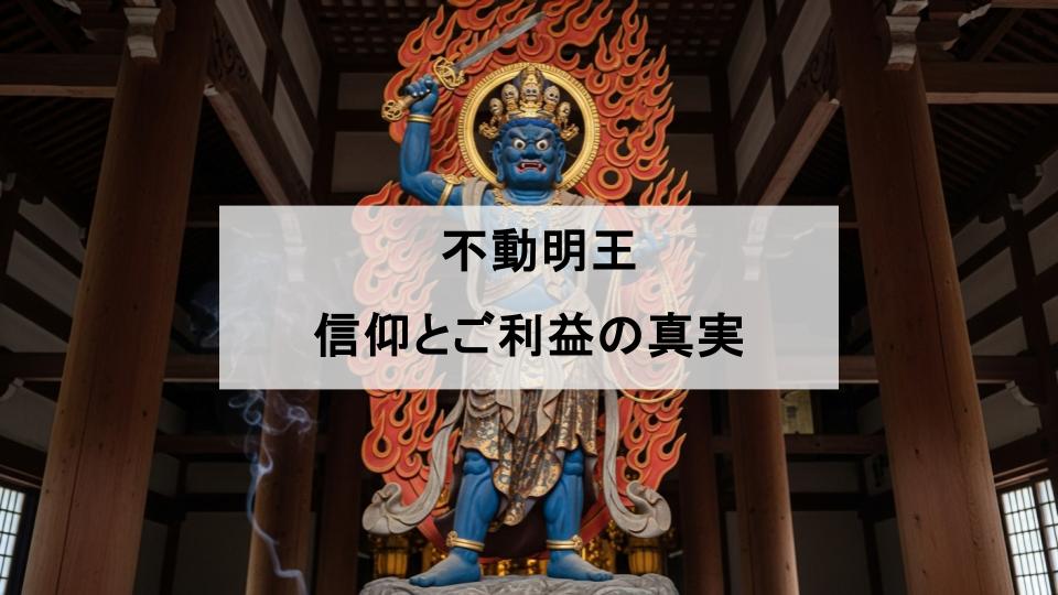 不動明王　ご利益