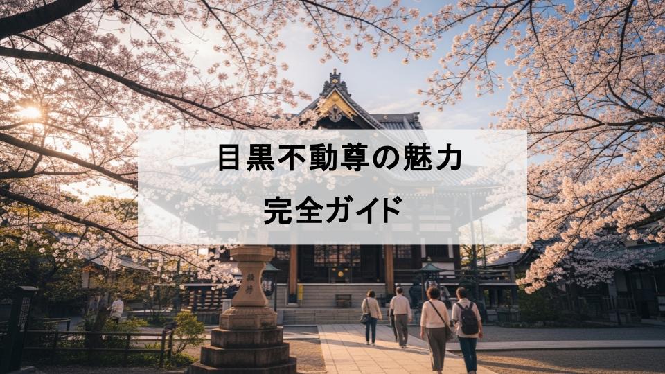目黒不動尊　東京