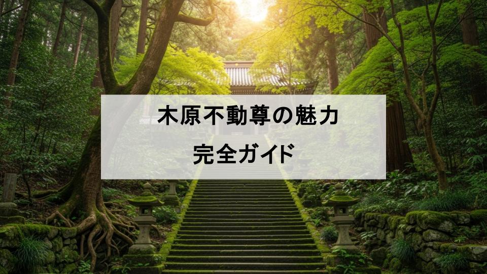 木原不動尊　魅力