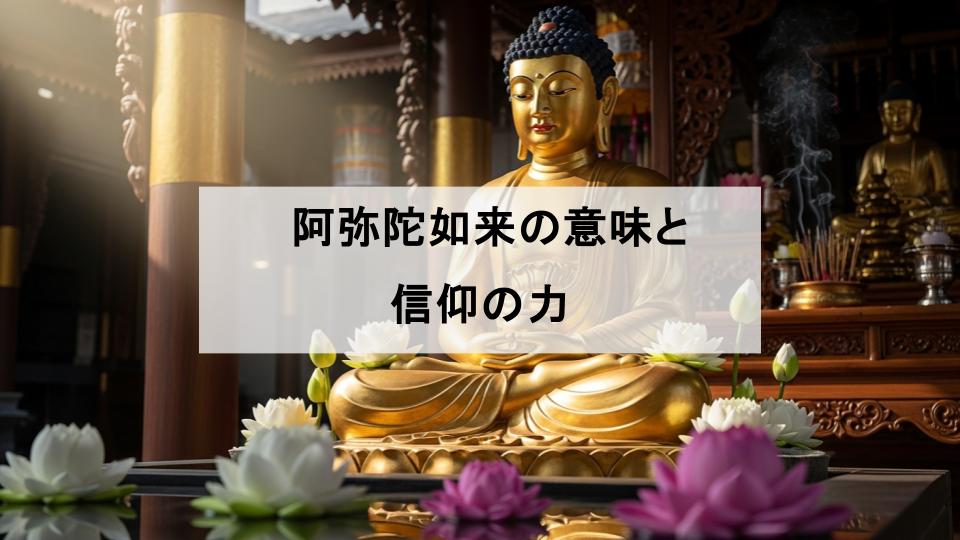 阿弥陀如来　ご利益