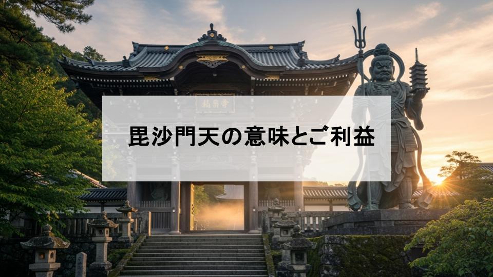 毘沙門天　ご利益