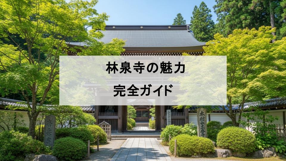 林泉寺　新潟　魅力