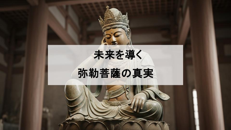 弥勒菩薩　魅力