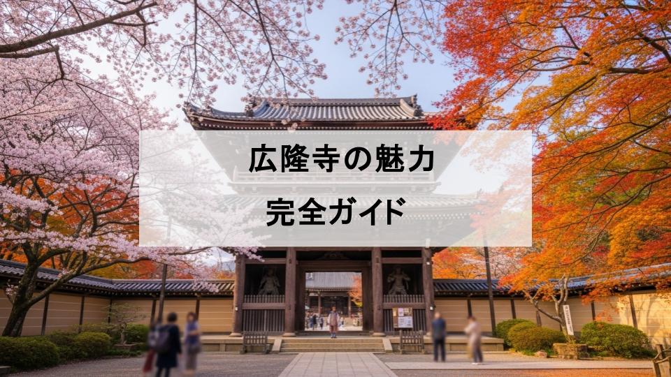 広隆寺　魅力