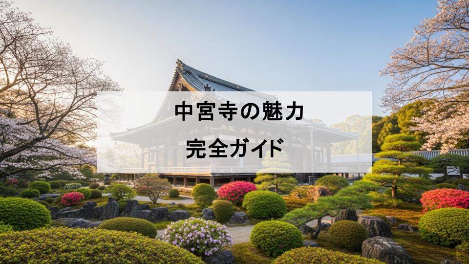中宮寺　魅力