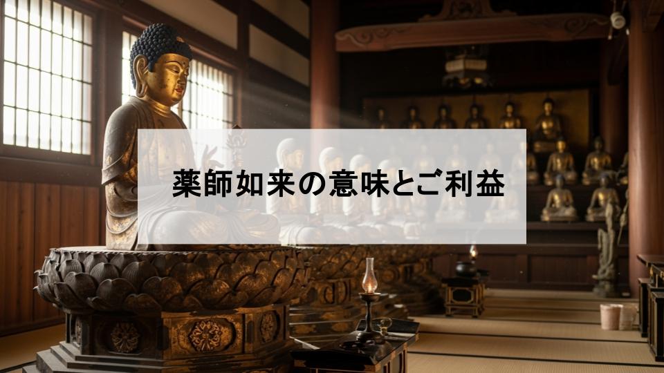 薬師如来　ご利益