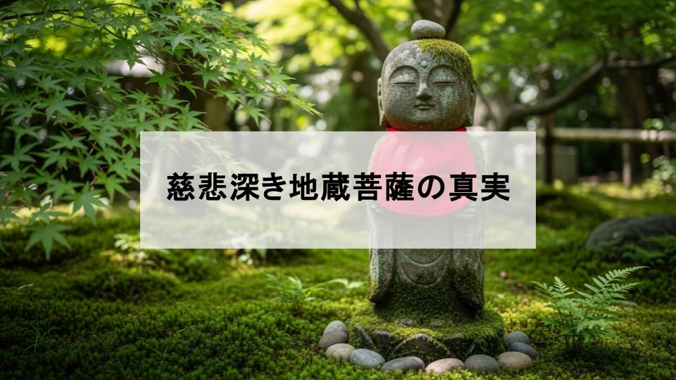 お地蔵さん　地蔵菩薩　意味