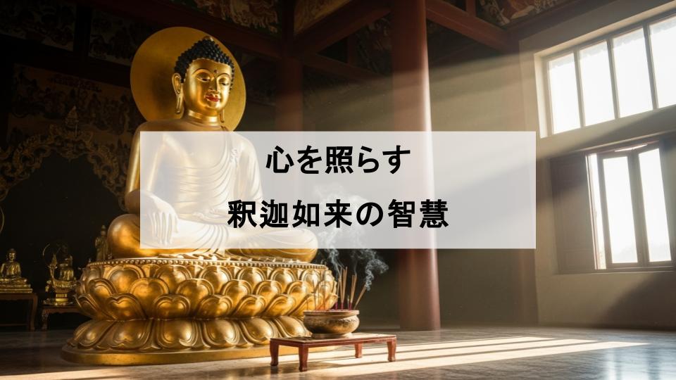 釈迦如来　ご利益