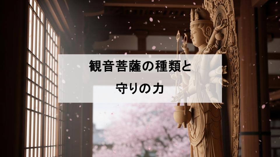 観音菩薩　種類