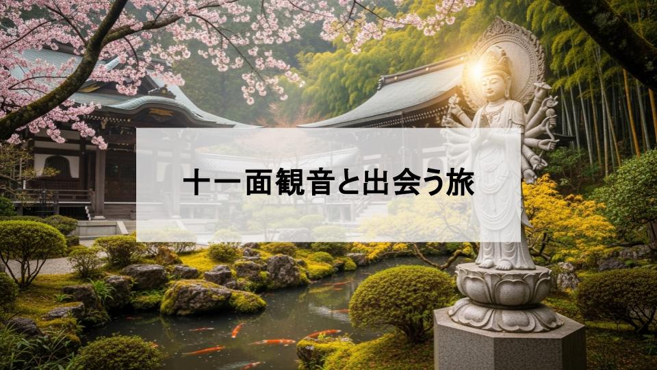 十一面観音像　お寺　日本