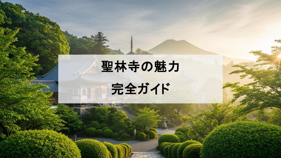 聖林寺　十一面観音菩薩　地蔵菩薩