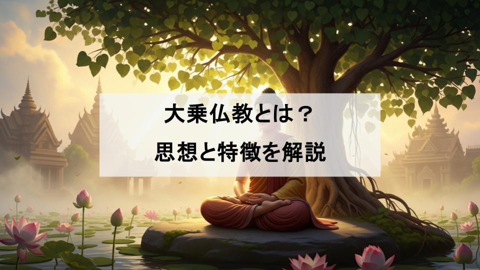 大乗仏教とは?思想と特徴を徹底解説|上座部仏教との3つの違いを比較 | Temple Notes