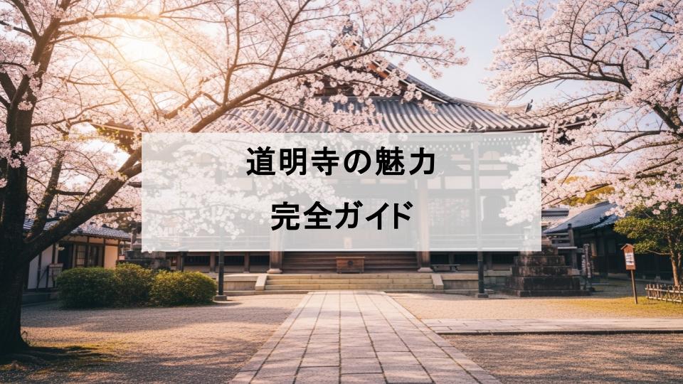 道明寺　大阪　十一面観音菩薩