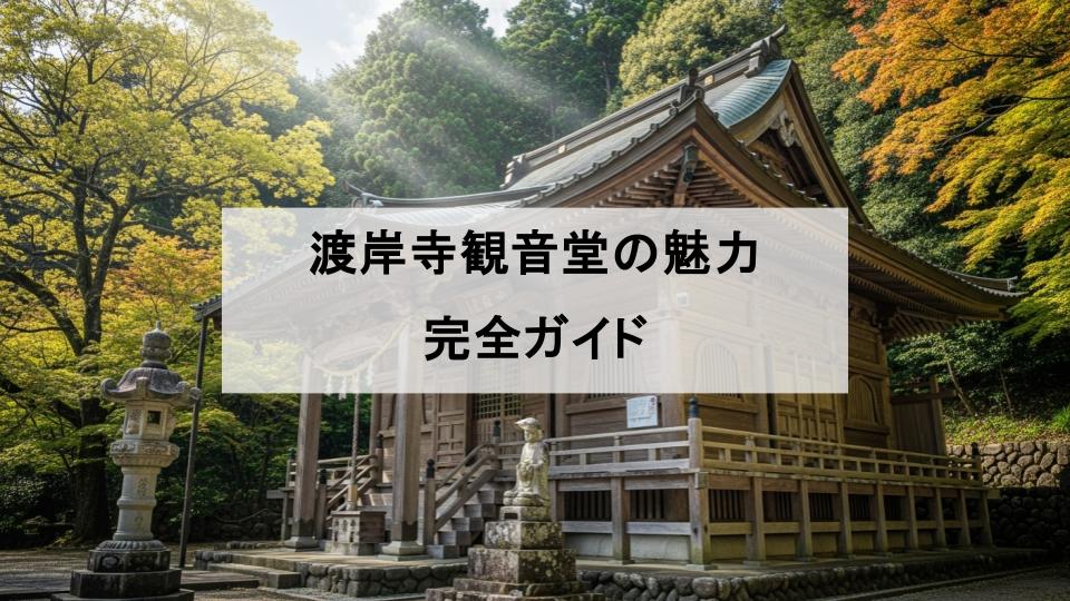 渡岸寺観音堂　向源寺