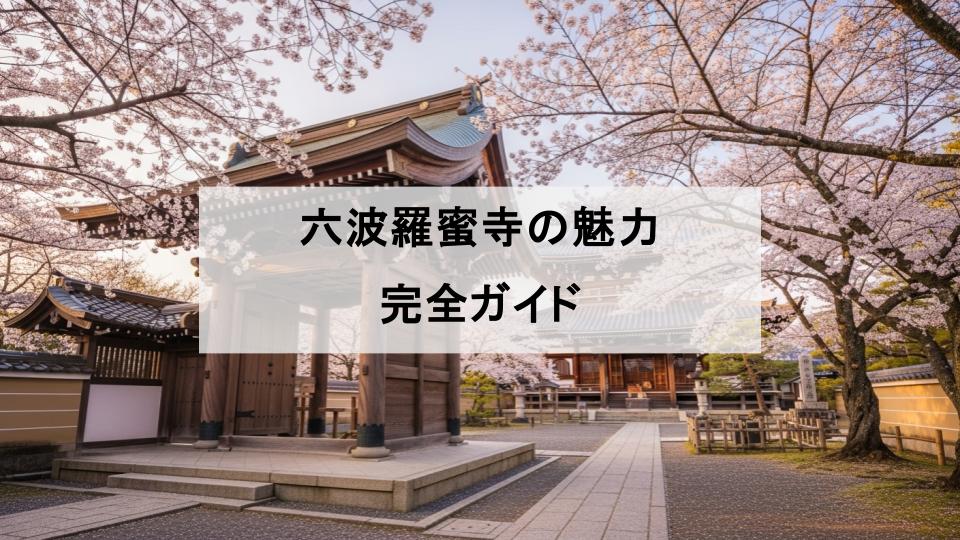 六波羅蜜寺　空也上人　十一面観音像