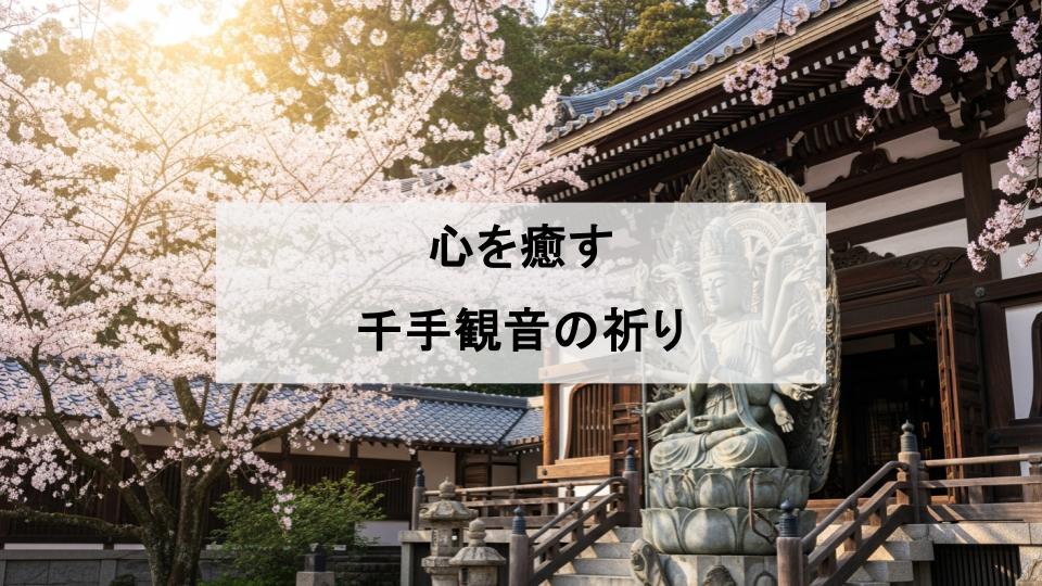 千手観音　お寺