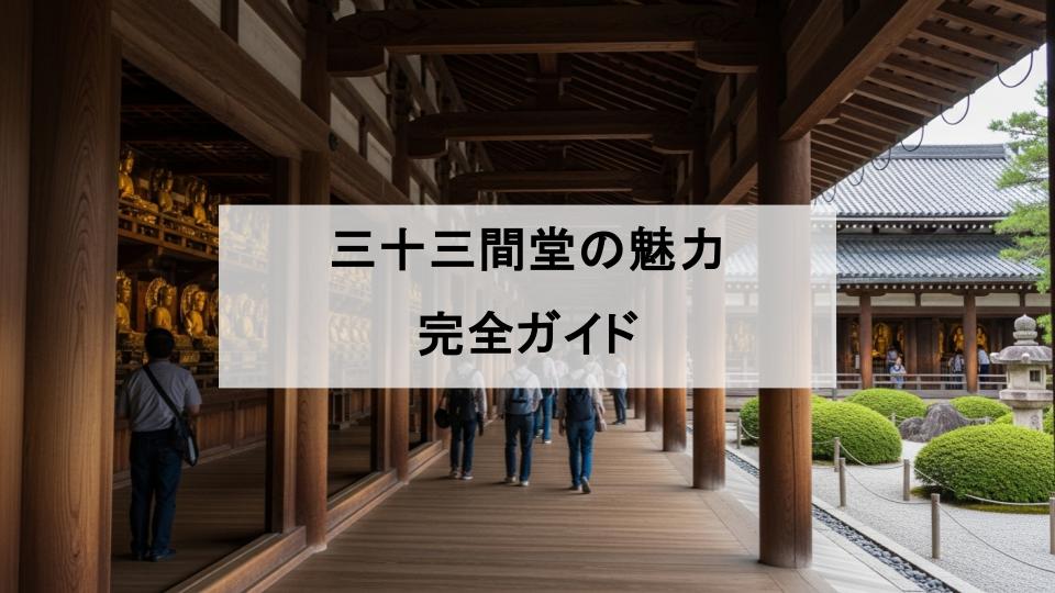 三十三間堂　京都