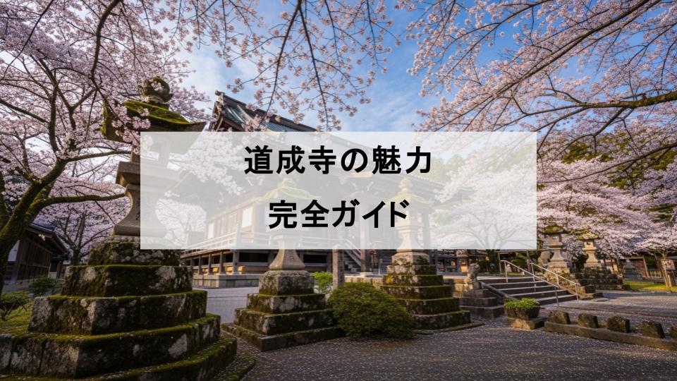 道成寺　千手観音