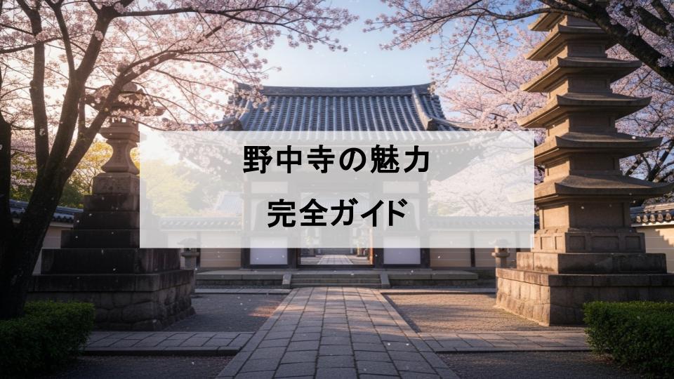 野中寺　魅力　聖徳太子