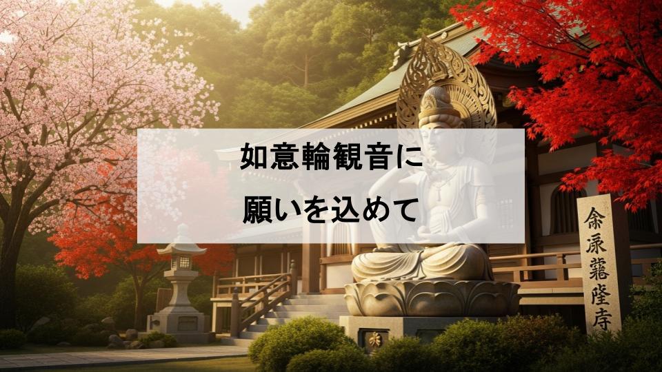 如意輪観音　有名