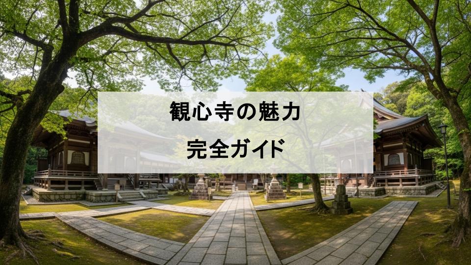 観心寺　如意輪観音