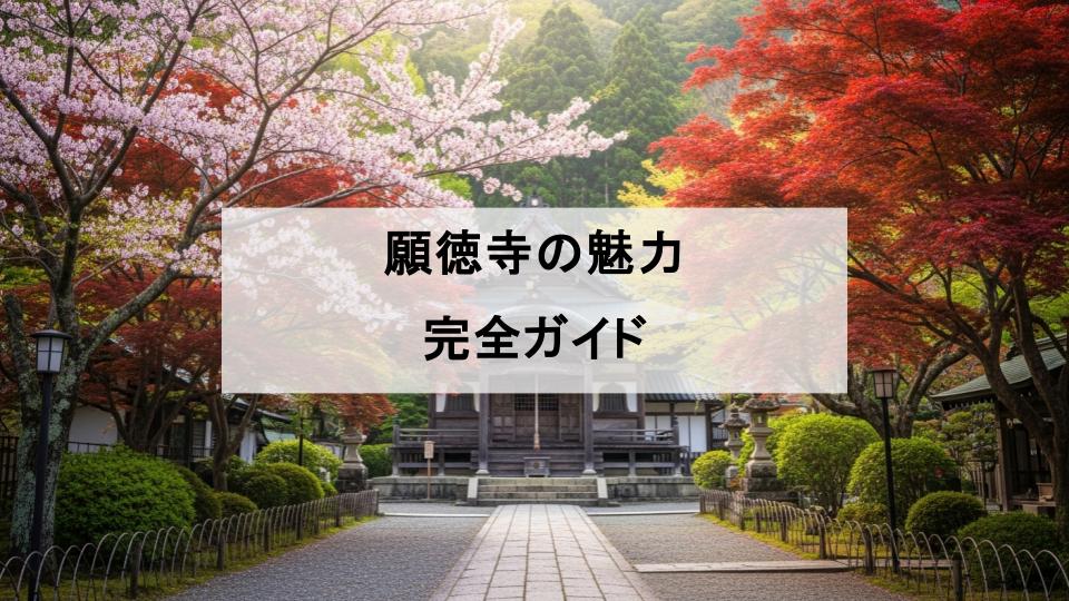 願徳寺　如意輪観音菩薩