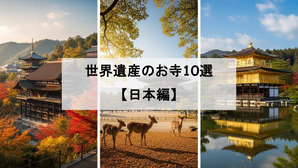 世界遺産　お寺　日本