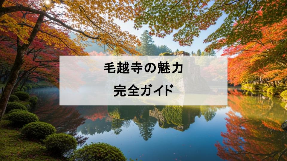 毛越寺