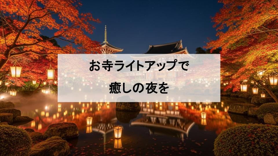 お寺　ライトアップ