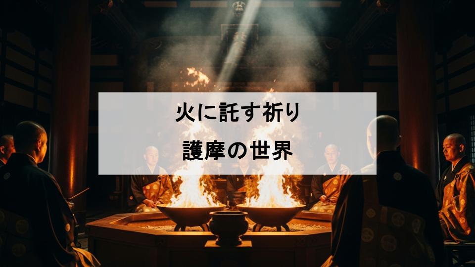 お寺　護摩